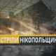 Вночі 5 лютого російська армія знову цілила по Нікопольщині  