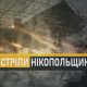 Ворог кілька разів обстріляв Нікопольщину в ніч на 14 лютого