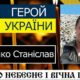 Покров втратив ще одного Захисника: загинув Станіслав Лещенко