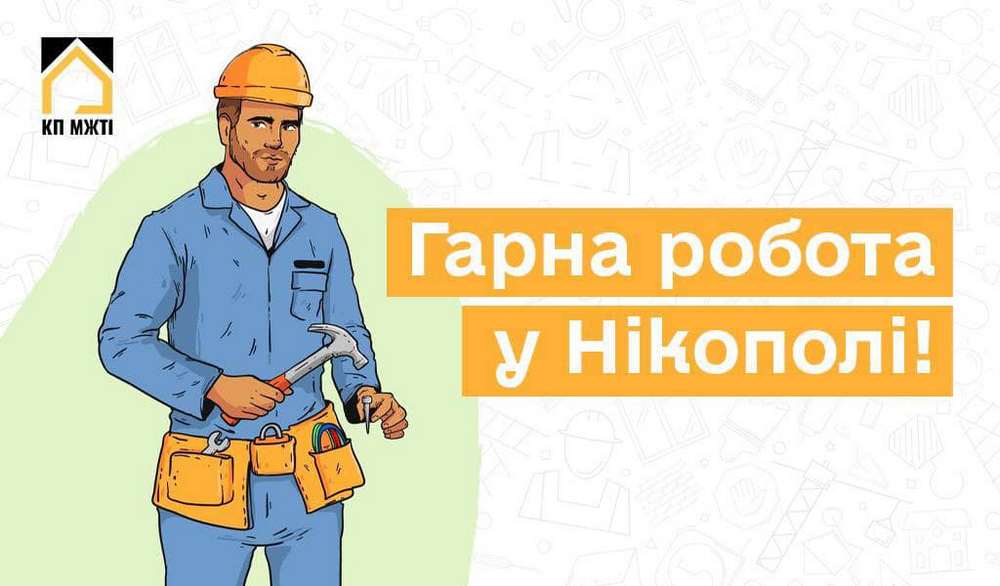 У Нікополі КП «МЖТІ» запрошує на роботу фахівця з комплексного обслуговування й ремонту будівель