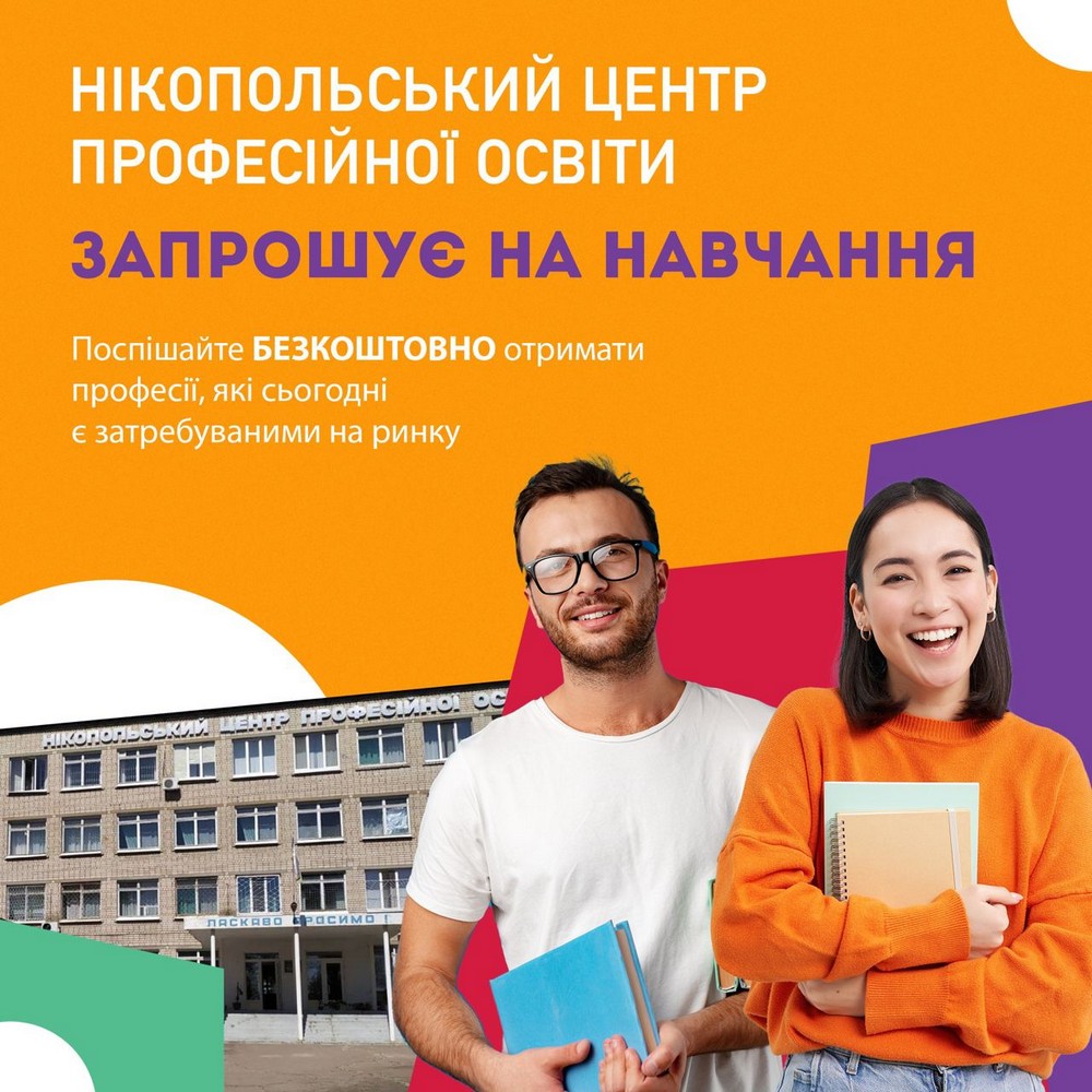 Нікопольський центр професійної освіти запрошує на навчання: перелік спеціальностей і розмір стипендії