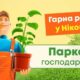 КП «Паркове господарство» запрошує на роботу: список вакансій