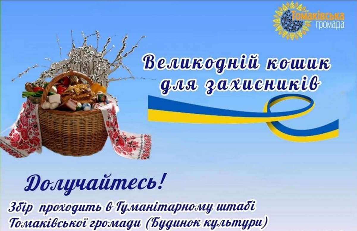 Великодній кошик для Захисників: у Томаківській громаді оголосили акцію
