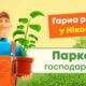 КП Паркове господарство запрошує на роботу