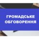 ОНОВЛЕНО. Віднесення селища Кам’янське до категорії села: розпочалися громадські обговорення нової назви