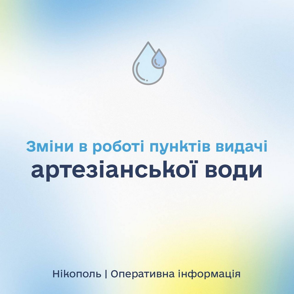 У Нікополі з 2 квітня новий графік роботи пунктів видачі питної артезіанської води