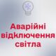 Ввечері 16 травня у Нікополі діятимуть екстрені відключення світла