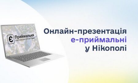 Е приймальня у Нікополі