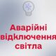 Ввечері 17 травня у Нікополі діятимуть екстрені відключення світла