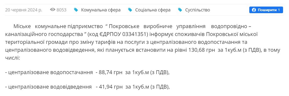 Стало відомо, який тариф на воду в Покрові планують встановити