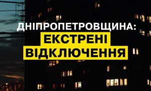 На Дніпропетровщині ввели екстрені відключення світла 24 червня