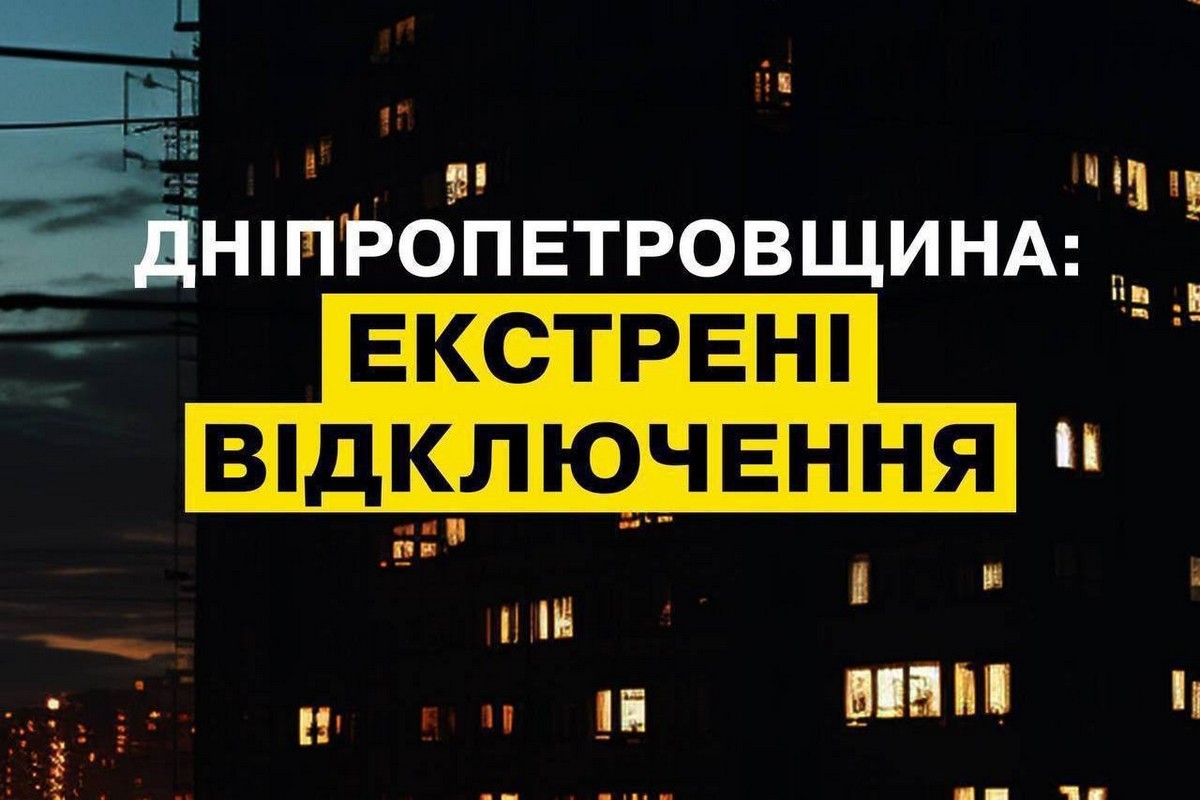 На Дніпропетровщині ввели екстрені відключення світла 24 червня