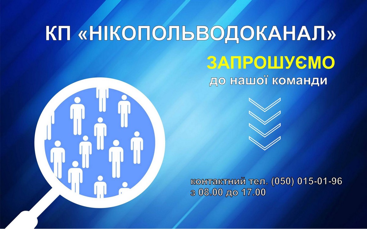 Водоканал Нікополя запрошує на роботу: список вакансій