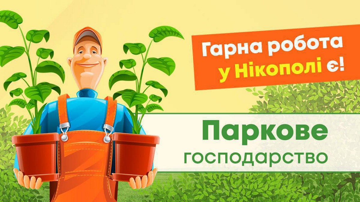 До 19422 грн: робота у Нікополі у «Парковому господарстві» - список вакансій