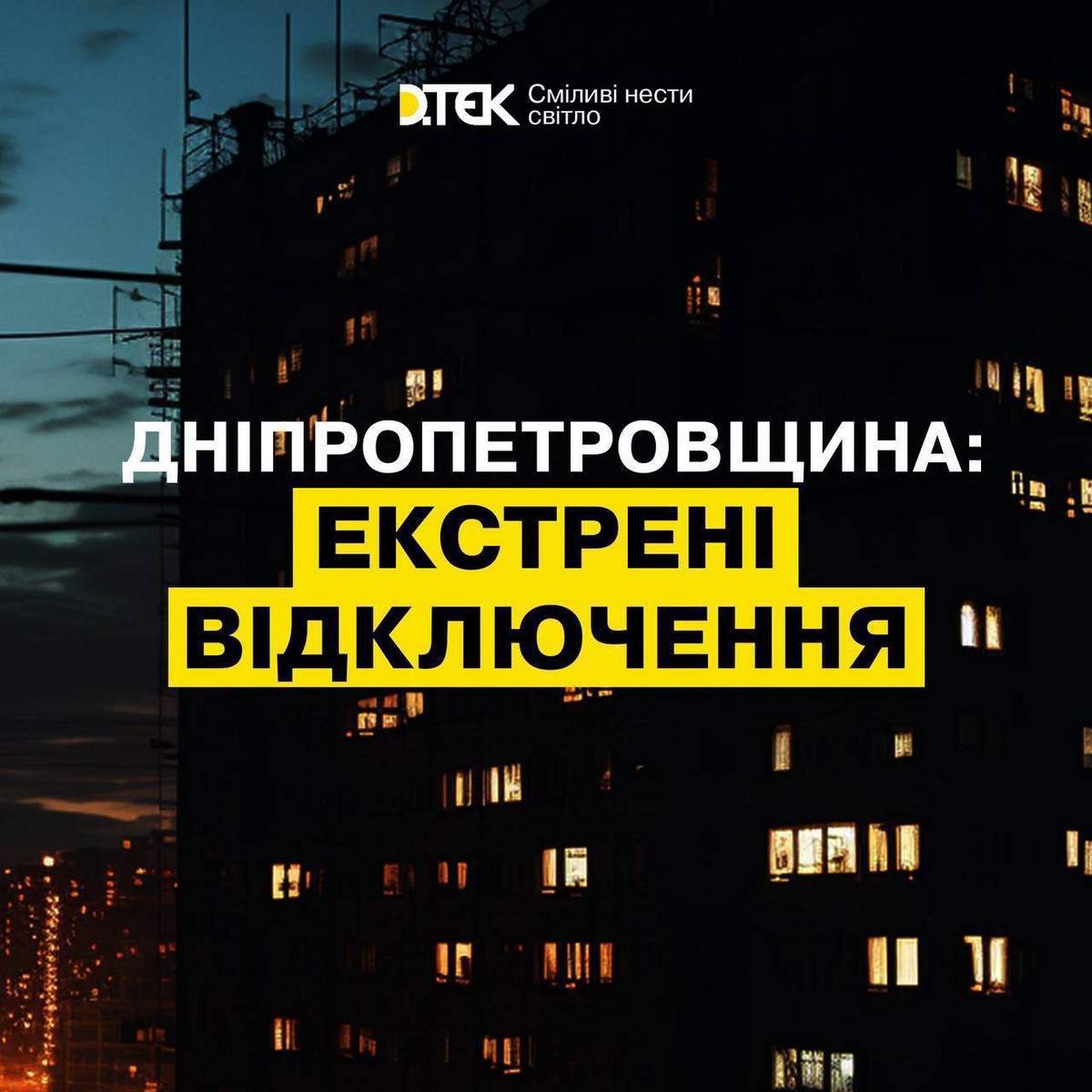 На Дніпропетровщині ввели екстрені відключення світла 24 червня