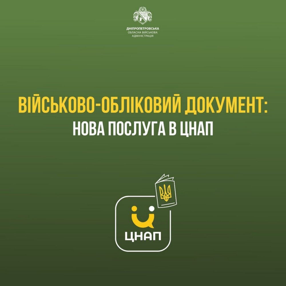 Перший в Україні!: ЦНАП Дніпропетровщини згенерував електронний військово-обліковий документ 1 photo 2024 06 25 15 28 55 (2)