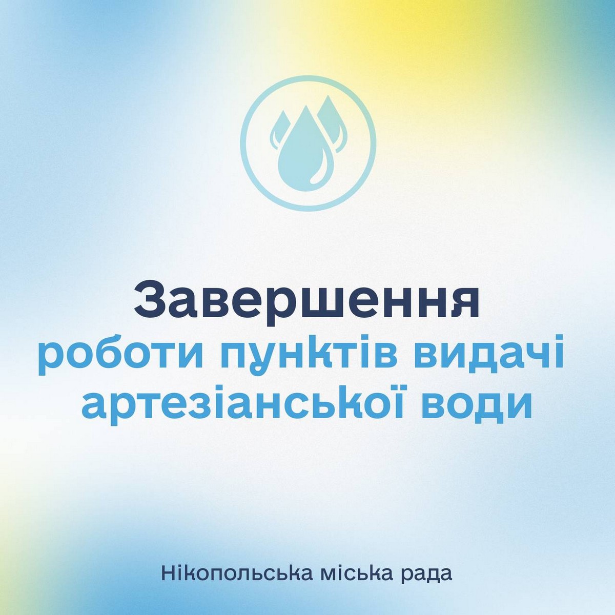 У Нікополі припиняють видачу артезіанської води від ЮНІСЕФ з 1 липня