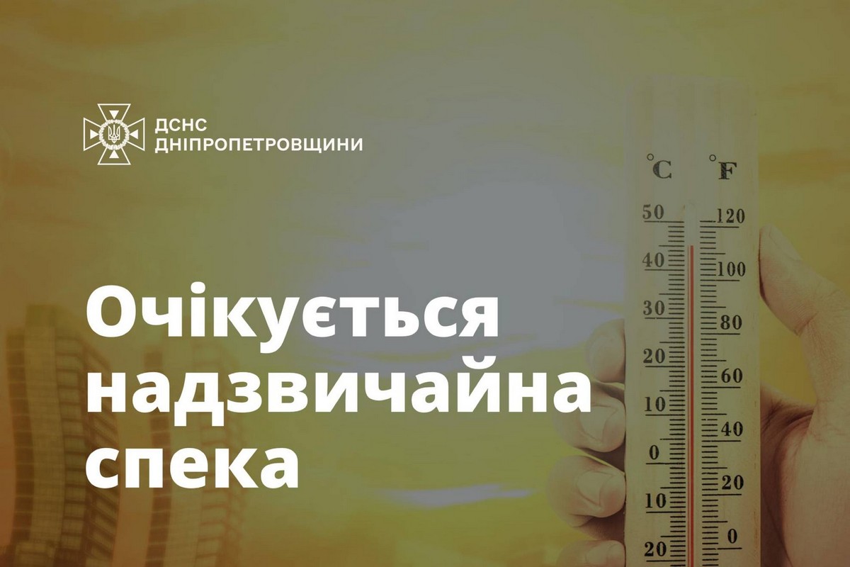 Надзвичайна спека на Дніпропетровщині: рівень небезпечності червоний