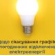 Нікопольська міська рада дякує Уряду за скасування графіків відключень світла