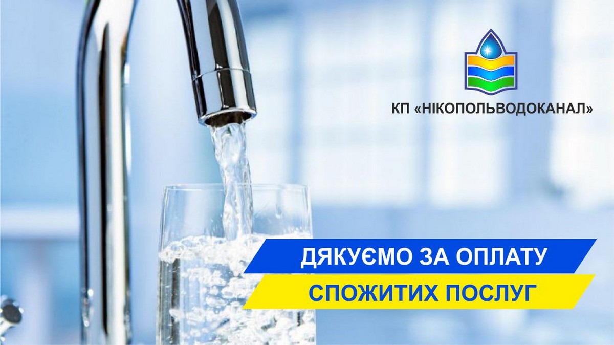 Мешканців Нікополя просять сплатити борги за воду