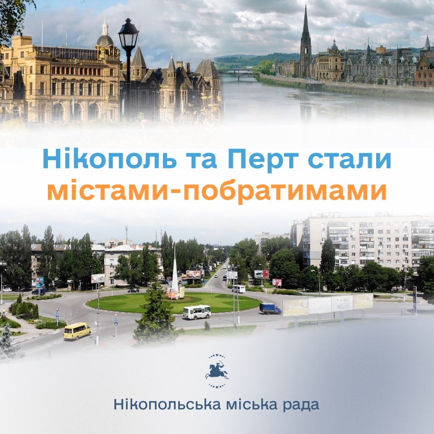 У Нікополя новий побратим – це шотландське місто Перт-і-Кінросс