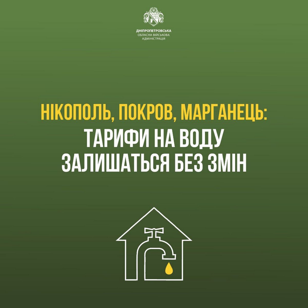 Тарифи на воду у Нікополі, Марганці та Покрові для мешканців залишаться без змін! Держава дотуватиме видатки. 