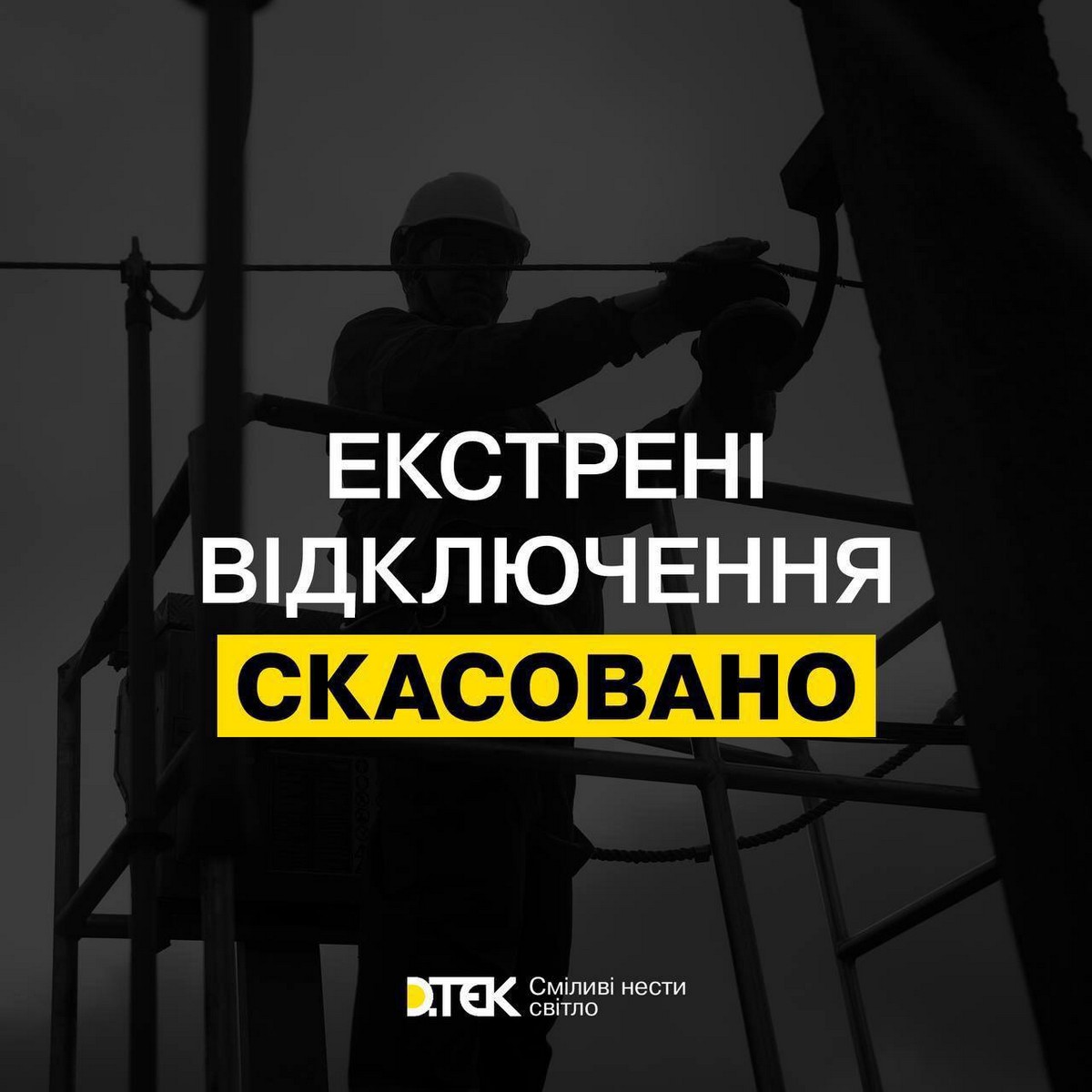 На Дніпропетровщині скасовано екстрені відключення світла