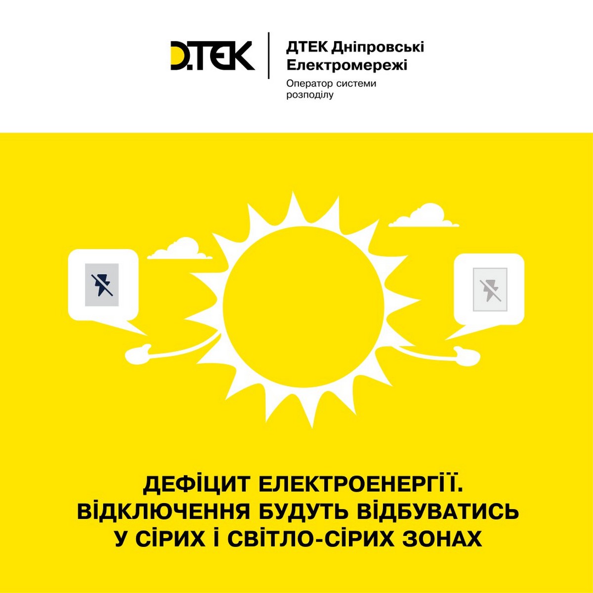 У ДТЕК звернулися до мешканців Дніпропетровщини вдень 18 липня.