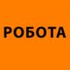 Робота у Нікополі: вакансія з окладом 19000 плюс премія