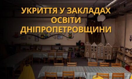 Кількість навчальних закладів з укриттями на Дніпропетровщині збільшиться: виділено кошти