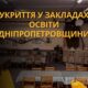 Кількість навчальних закладів з укриттями на Дніпропетровщині збільшиться: виділено кошти