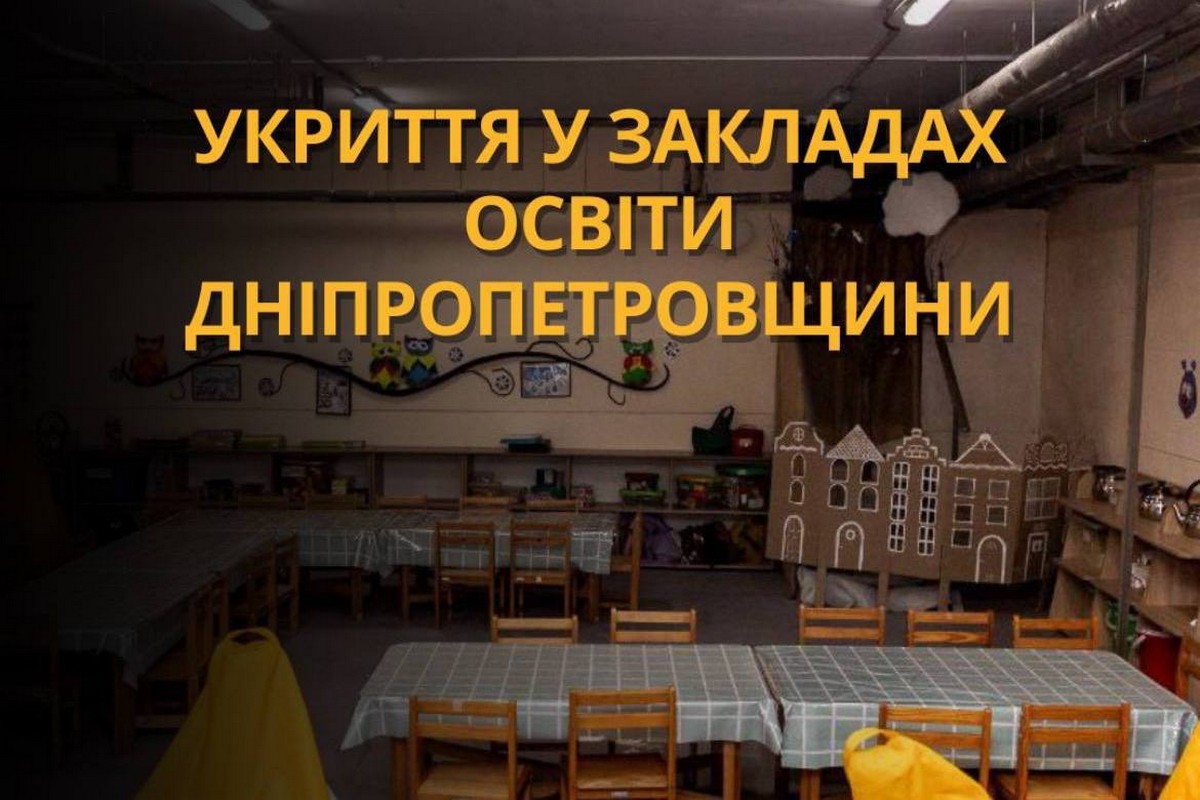 Кількість навчальних закладів з укриттями на Дніпропетровщині збільшиться: виділено кошти