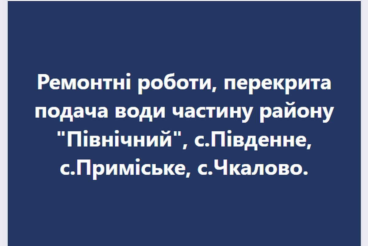 Немає води в одному з районів Нікополя та частині передмістя 1 серпня