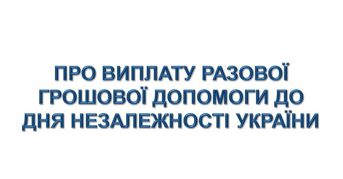 Разова грошова допомога до Дня Незалежності: нікопольцям розповіли, хто може отримати