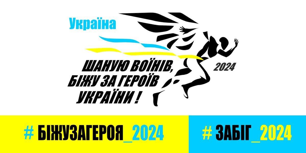 Мирівська громада долучиться до Всеукраїнського забігу «Шаную воїнів, біжу за Героїв України»