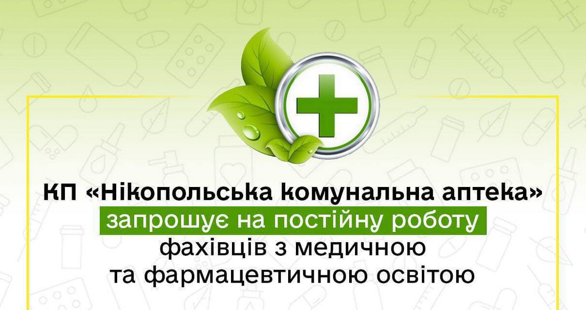 Робота у Нікополі: вакансії у комунальній аптеці