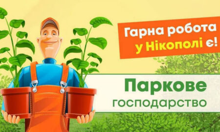 У Нікополі КП «Паркове господарство» запрошує на роботу