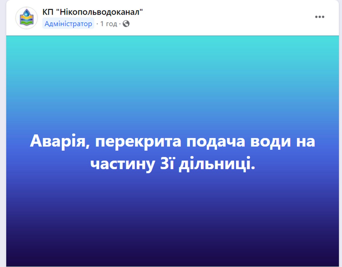 У Нікополі перекрили воду в одному з районів і анонсували відключення на завтра в іншому