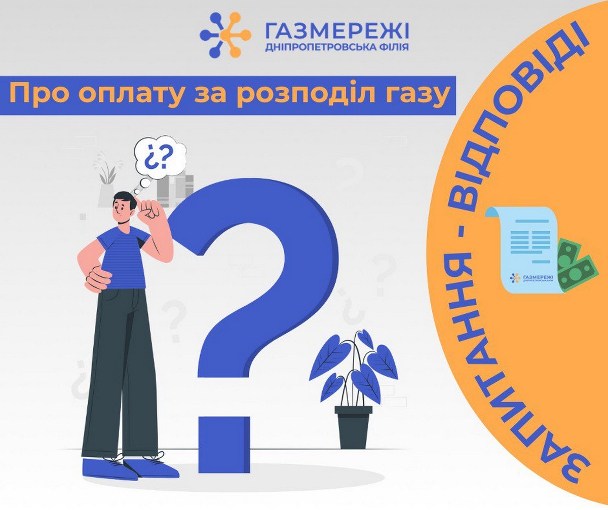 Коли платити за розподіл газу і хто може цього не робити – розповіли мешканцям Дніпропетровщини