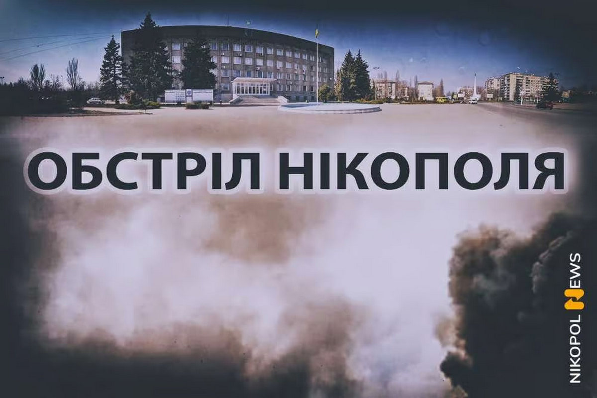 У Нікополі обстрілами понівечено музей і адмінбудівлю