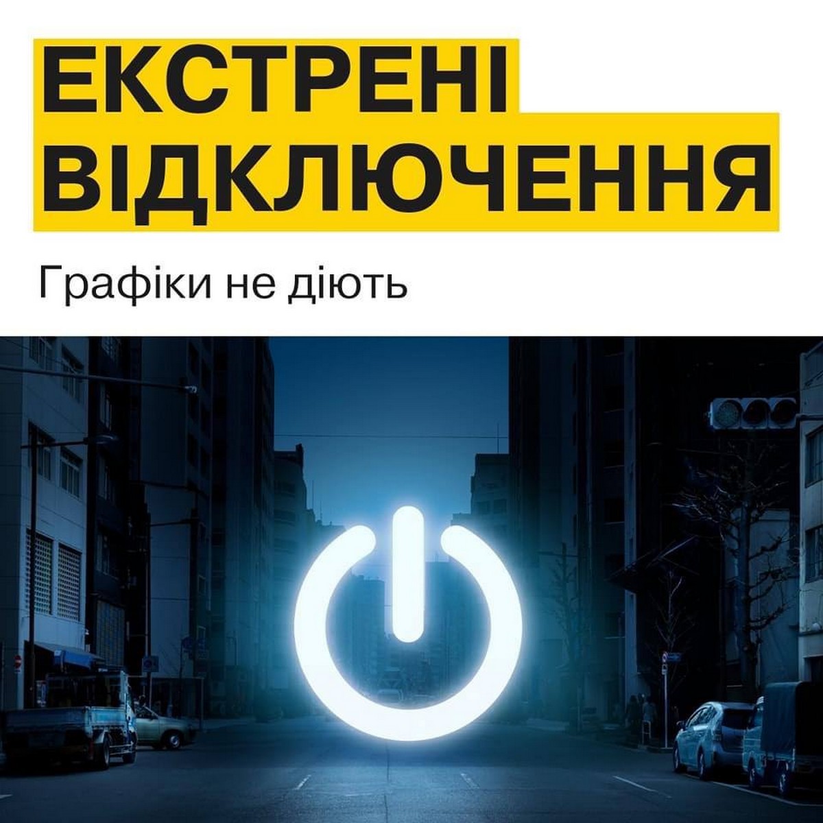 Багато районів Нікополя вже без світла: на Дніпропетровщині запровадили екстрені відключення