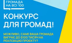 Червоногригорівська ТГ візьме участь у конкурсі «Громада на всі 100» і побореться за 100 000 доларів