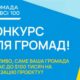 Червоногригорівська ТГ візьме участь у конкурсі «Громада на всі 100» і побореться за 100 000 доларів