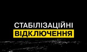 На Дніпропетровщині ввели стабілізаційні відключення світла 12 вересня