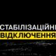 На Дніпропетровщині ввели стабілізаційні відключення світла 12 вересня