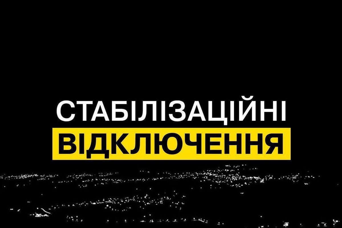 На Дніпропетровщині ввели стабілізаційні відключення світла 12 вересня