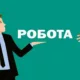 Робота у Нікополі з бронюванням: актуальні вакансії у «МАД-1», зарплата і умови