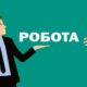 Робота у Нікополі з бронюванням: актуальні вакансії у «МАД-1», зарплата і умови