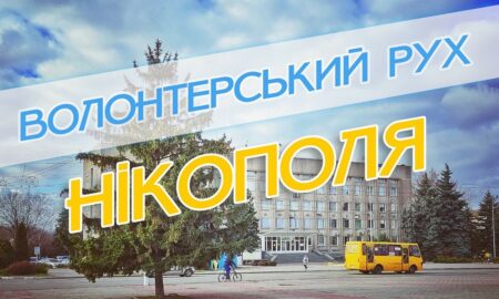 Кому з волонтерів Нікополя задонатити на ЗСУ: названо імена