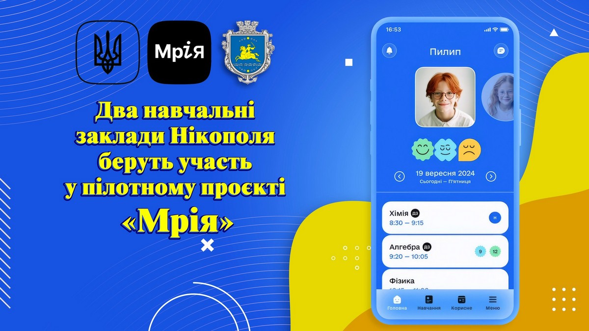 Дві школи Нікополі беруть участь у пілотному проєкті «Мрія»: що це означає